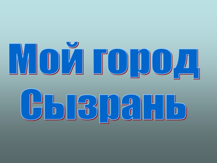 Презентация для дошкольников: "Мой город Сызрань" - Скачать школьные презентации PowerPoint бесплатно | Портал бесплатных презентаций school-present.com
