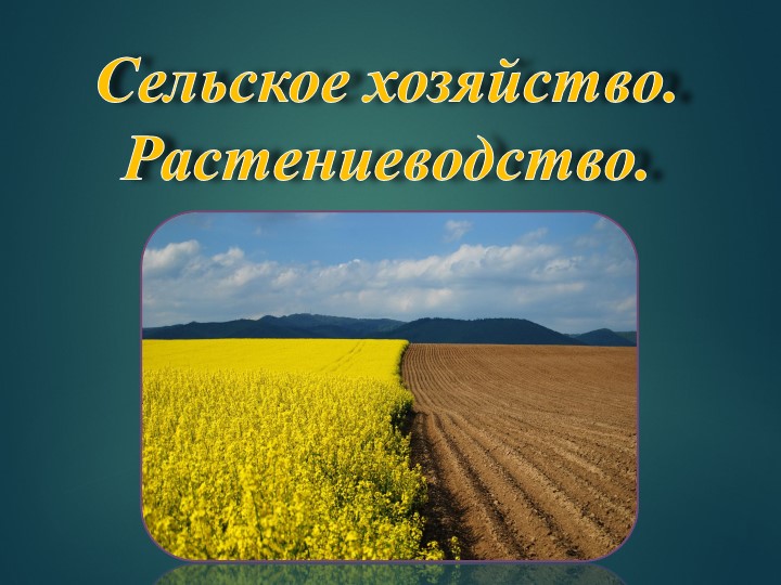 Презентация по географии на тему: "Сельское хозяйство. Растениеводство." - Скачать школьные презентации PowerPoint бесплатно | Портал бесплатных презентаций school-present.com