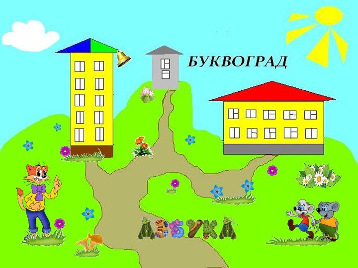 Обучение грамоте 1 класс. Презентация - Скачать школьные презентации PowerPoint бесплатно | Портал бесплатных презентаций school-present.com