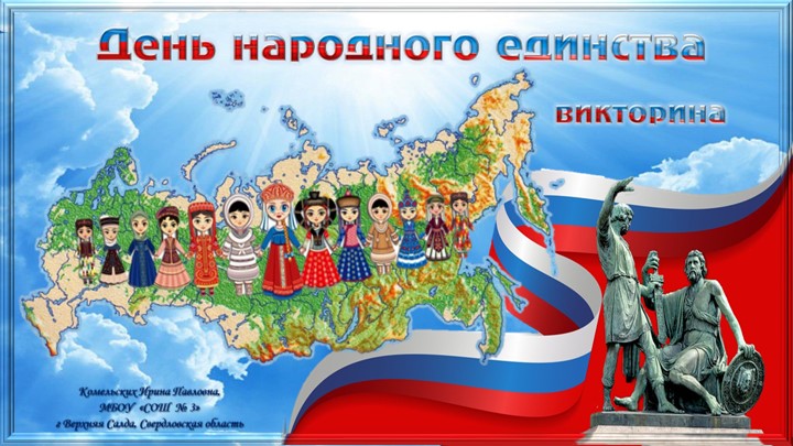 Презентация. Интерактивная викторина "День народного единства" - Скачать школьные презентации PowerPoint бесплатно | Портал бесплатных презентаций school-present.com