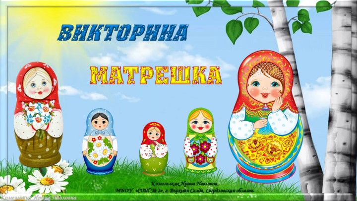 Презентация. Интерактивная викторина "Матрешки" - Скачать школьные презентации PowerPoint бесплатно | Портал бесплатных презентаций school-present.com