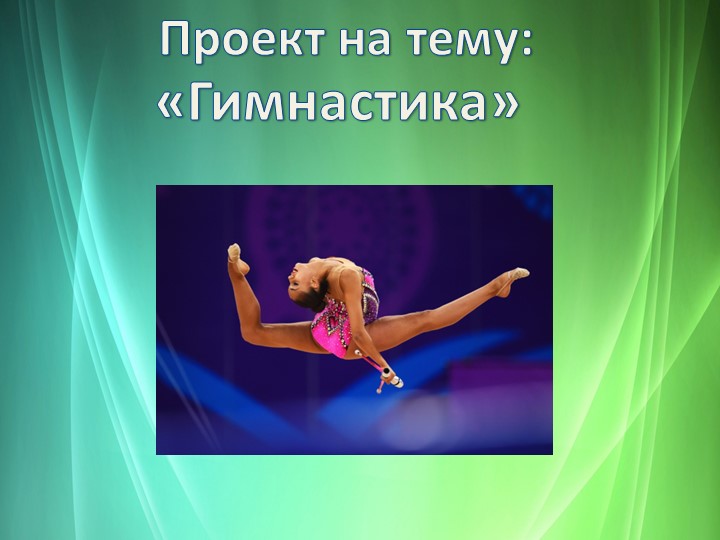 Презентация по физической культуре на тему "Гимнастика" (6 класс) - Скачать школьные презентации PowerPoint бесплатно | Портал бесплатных презентаций school-present.com