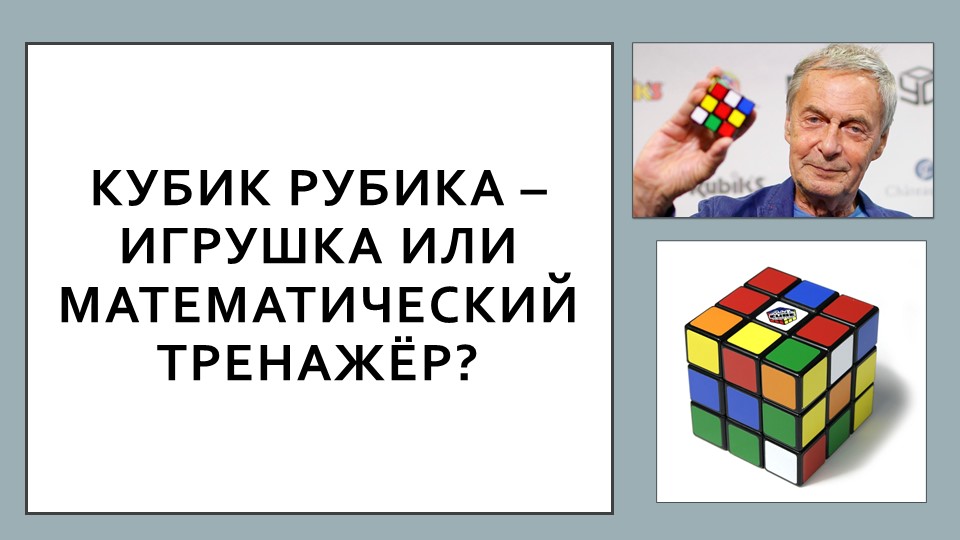 Проект по математике "Кубик Рубика" - Скачать школьные презентации PowerPoint бесплатно | Портал бесплатных презентаций school-present.com