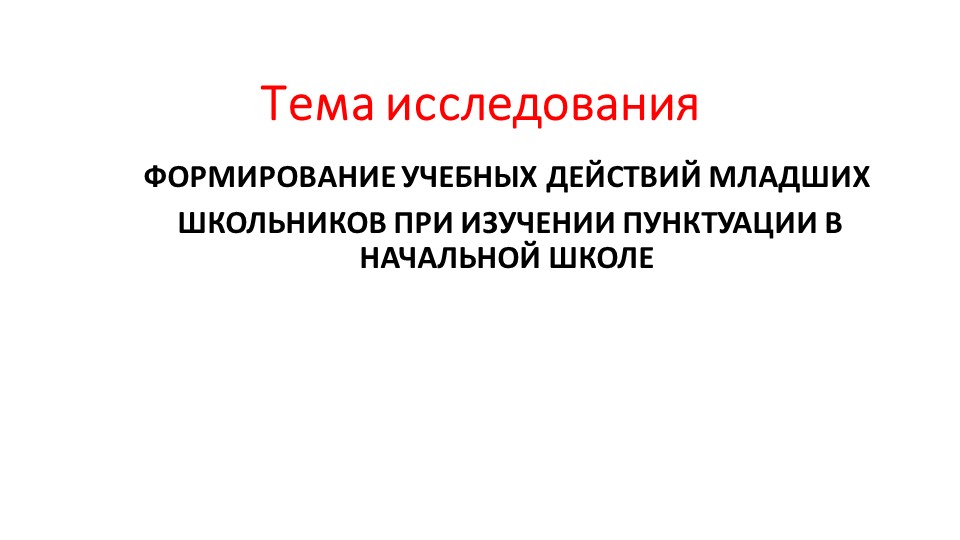 Презентация "Формирование учебных действий младших школьников при изучении пунктуации в начальной школе" - Скачать школьные презентации PowerPoint бесплатно | Портал бесплатных презентаций school-present.com