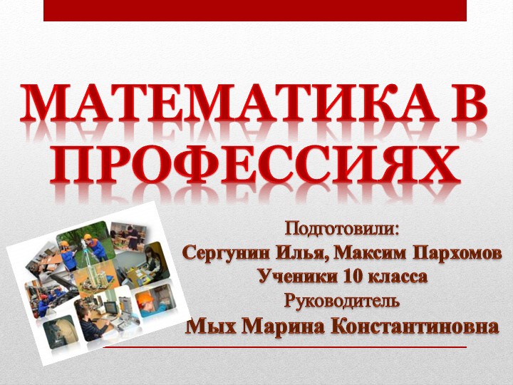 Проект "Математика в профессиях" - Скачать школьные презентации PowerPoint бесплатно | Портал бесплатных презентаций school-present.com