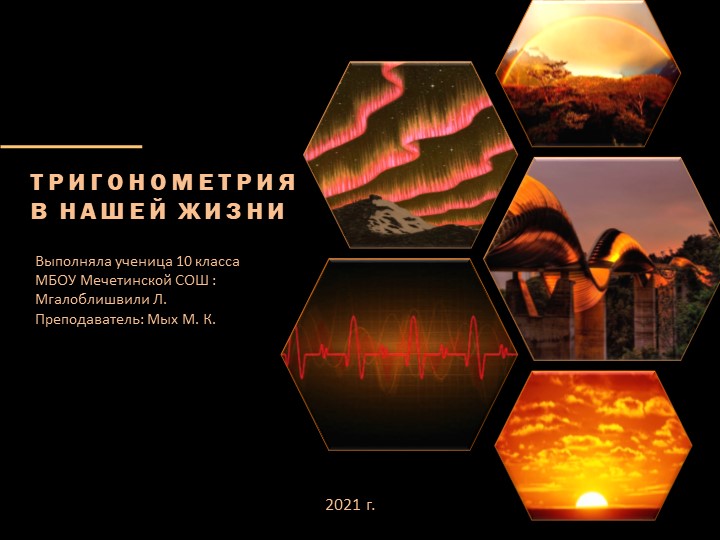 Проект "Тригонометрия в нашей жизни" - Скачать школьные презентации PowerPoint бесплатно | Портал бесплатных презентаций school-present.com