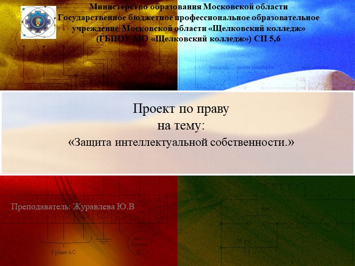 Презентация по обществознанию на тему "Защита интеллектуальной собственности" (10,11 класс) - Скачать школьные презентации PowerPoint бесплатно | Портал бесплатных презентаций school-present.com