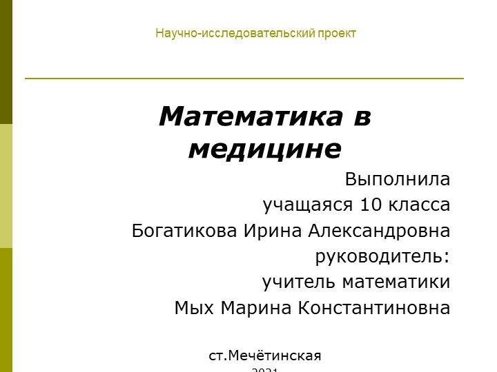 ПРоект "Математика в медицине" - Скачать школьные презентации PowerPoint бесплатно | Портал бесплатных презентаций school-present.com