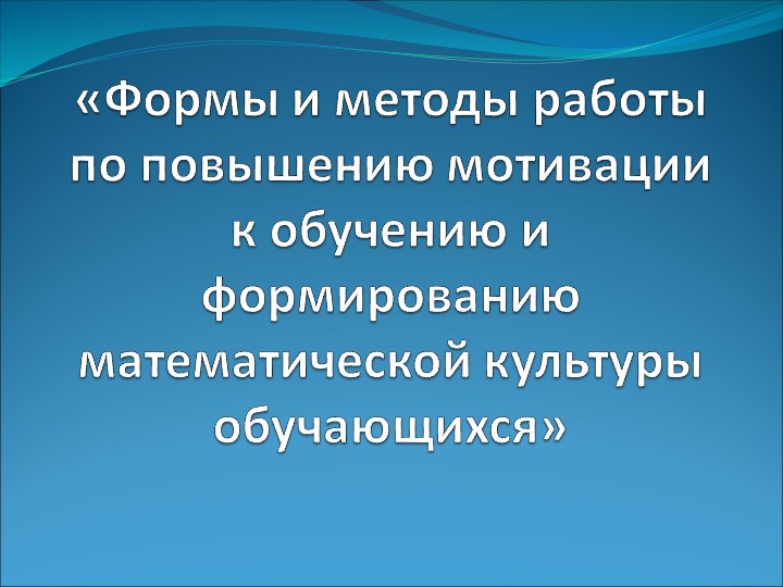 Презентация к выступлению по теме "Формы и методы работы по повышению мотивации к обучению и формированию математической культуры обучающихся" - Скачать школьные презентации PowerPoint бесплатно | Портал бесплатных презентаций school-present.com