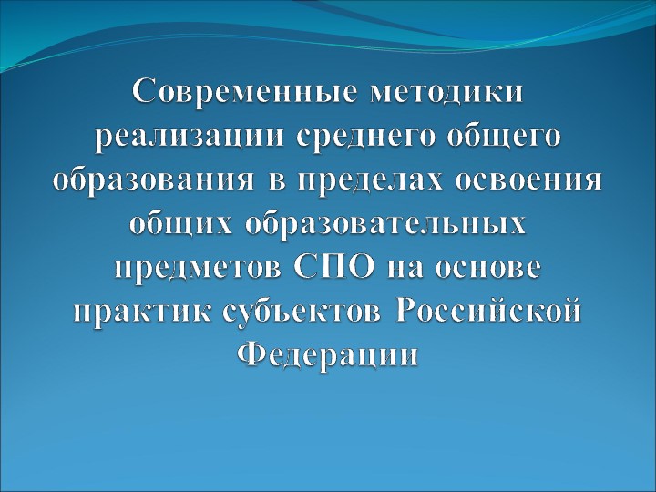 Презентация к выступлению по теме "Современные методики реализации среднего общего образования в пределах освоения общих образовательных предметов (ООП) СПО на основе практик субъектов Российской Федерации" - Скачать школьные презентации PowerPoint бесплатно | Портал бесплатных презентаций school-present.com