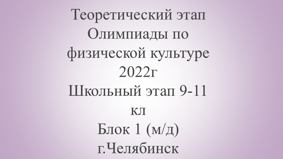 Презентация "Теоретический этап Олимпиады по ФК 9-11 кл (м д) блог 1" - Скачать школьные презентации PowerPoint бесплатно | Портал бесплатных презентаций school-present.com