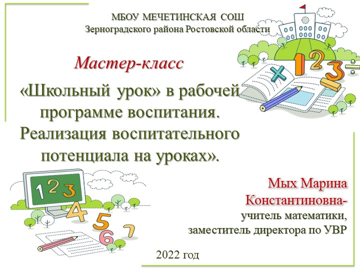 Мастер-класс "Воспитательный потенциал урока математики" - Скачать школьные презентации PowerPoint бесплатно | Портал бесплатных презентаций school-present.com