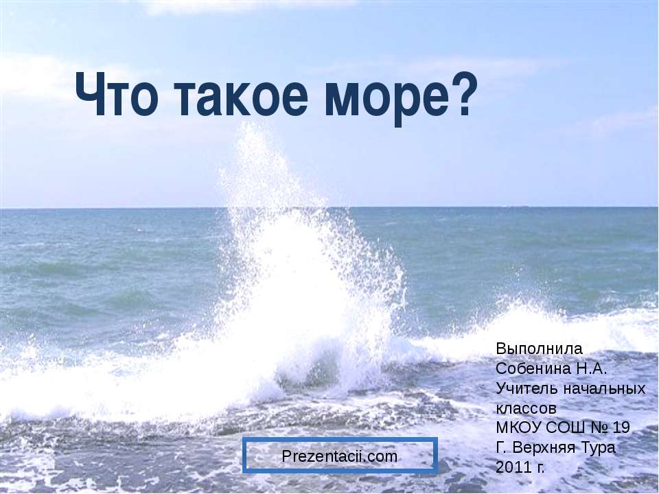 Что такое море? - Скачать школьные презентации PowerPoint бесплатно | Портал бесплатных презентаций school-present.com