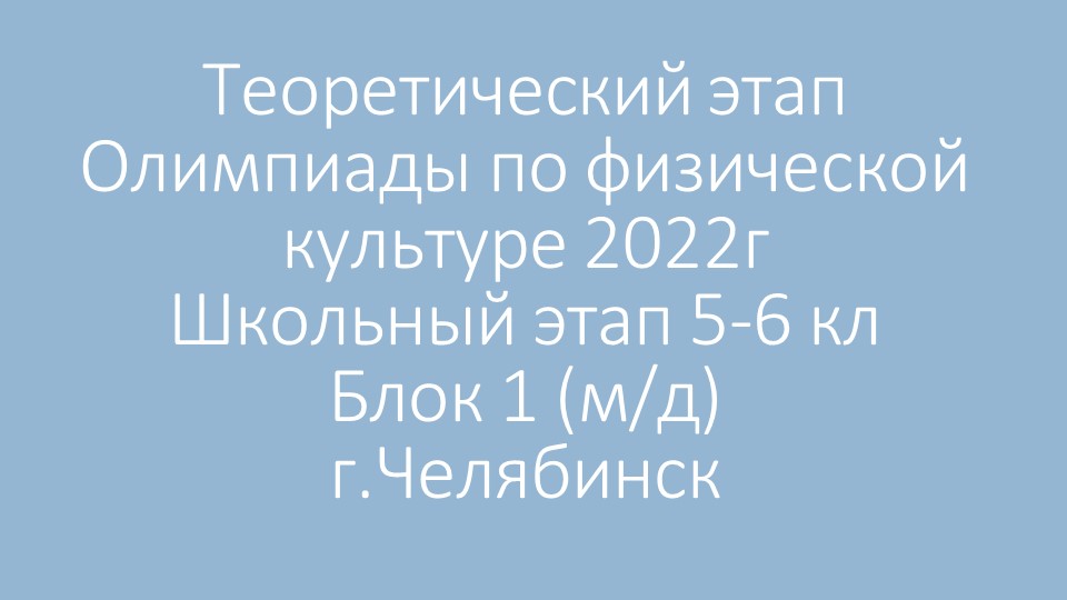 Презентация "Теоретический этап Олимпиады по ФК 5- 6 кл (м д) блог 1" - Скачать школьные презентации PowerPoint бесплатно | Портал бесплатных презентаций school-present.com