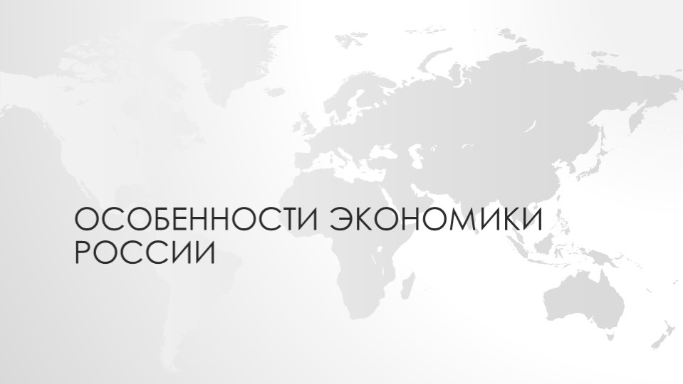 Презентация по географии на тему "Особенности экономики России" - Скачать школьные презентации PowerPoint бесплатно | Портал бесплатных презентаций school-present.com