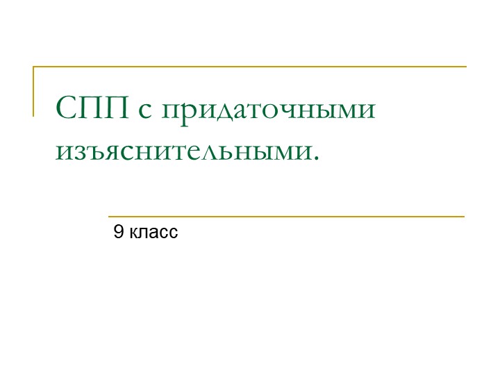Презентация "СПП с изъяснительными придаточными" - Скачать школьные презентации PowerPoint бесплатно | Портал бесплатных презентаций school-present.com