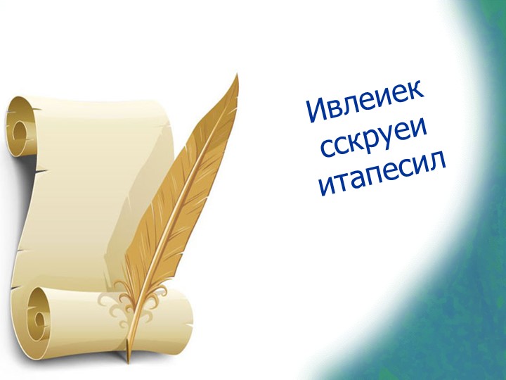 Презентация по литературному чтению на тему "Великие русские писатели" (3 класс) - Скачать школьные презентации PowerPoint бесплатно | Портал бесплатных презентаций school-present.com