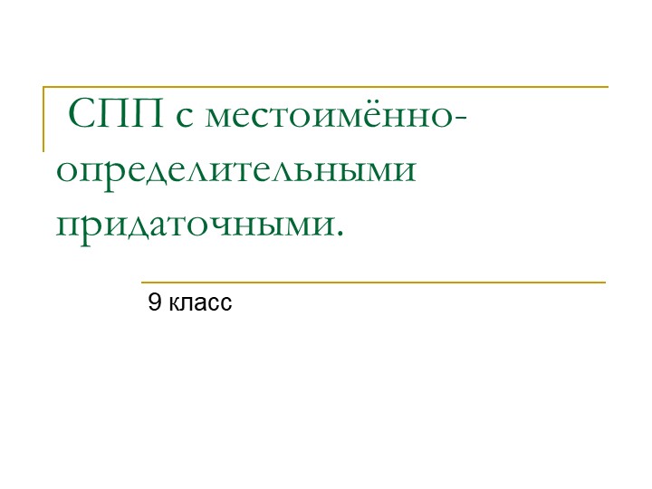 Презентация "СПП с местоимённо-определительными придаточными" - Скачать школьные презентации PowerPoint бесплатно | Портал бесплатных презентаций school-present.com