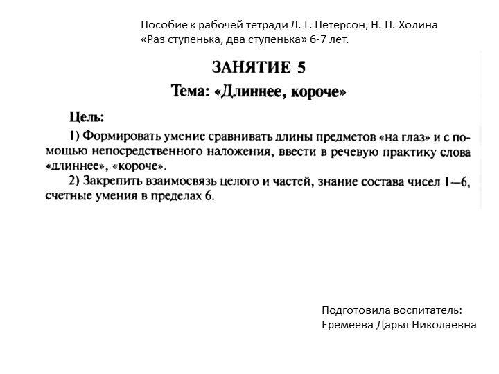 Тема №5 "Длинее, короче" Пособие к рабочей тетради Л. Г. Петерсон, Н. П. Холина «Раз ступенька, два ступенька» 6-7 лет. - Скачать школьные презентации PowerPoint бесплатно | Портал бесплатных презентаций school-present.com