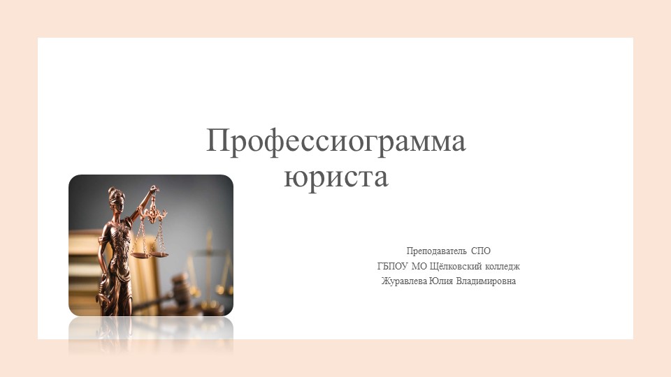 Презентация по обществознанию на тему "Профессиограмма юриста" (10,11 класс) - Скачать школьные презентации PowerPoint бесплатно | Портал бесплатных презентаций school-present.com