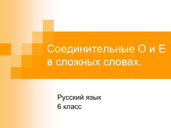 Презентация по русскому языку "Соединительные гласные" - Скачать школьные презентации PowerPoint бесплатно | Портал бесплатных презентаций school-present.com