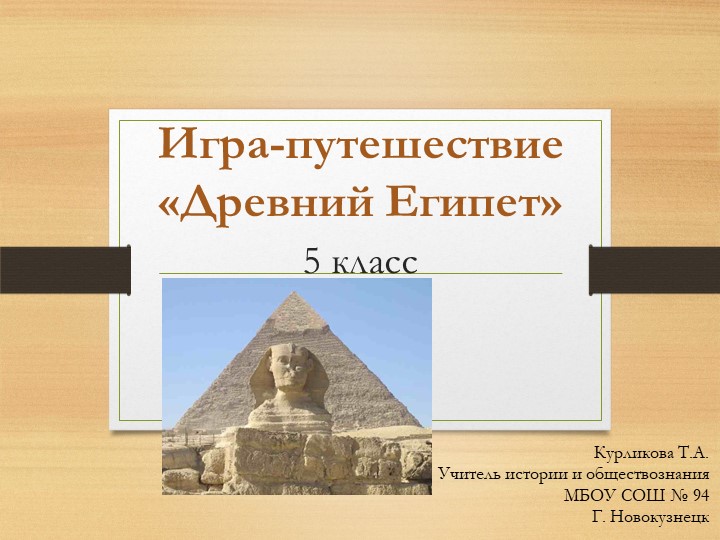 История Древнего мира, Древний Египет - Скачать школьные презентации PowerPoint бесплатно | Портал бесплатных презентаций school-present.com