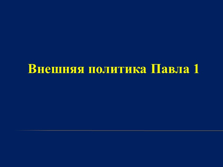 Презентация по истории на тему "Внешняя политика Павла I" (8 класс) - Скачать школьные презентации PowerPoint бесплатно | Портал бесплатных презентаций school-present.com