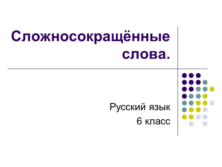 Презентация по русскому языку "Сложносокращённые слова" - Скачать школьные презентации PowerPoint бесплатно | Портал бесплатных презентаций school-present.com