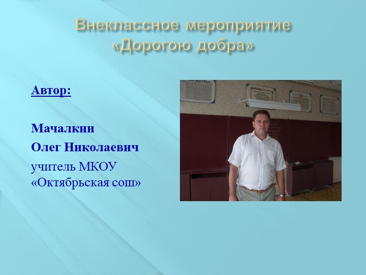 Презентация к внеклассному мероприятию "Дорогою добра" - Скачать школьные презентации PowerPoint бесплатно | Портал бесплатных презентаций school-present.com