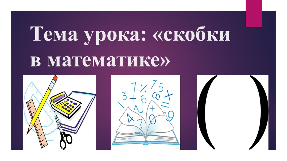 Презентация по математике на тему "Скобки в математике" (2 класс) - Скачать школьные презентации PowerPoint бесплатно | Портал бесплатных презентаций school-present.com