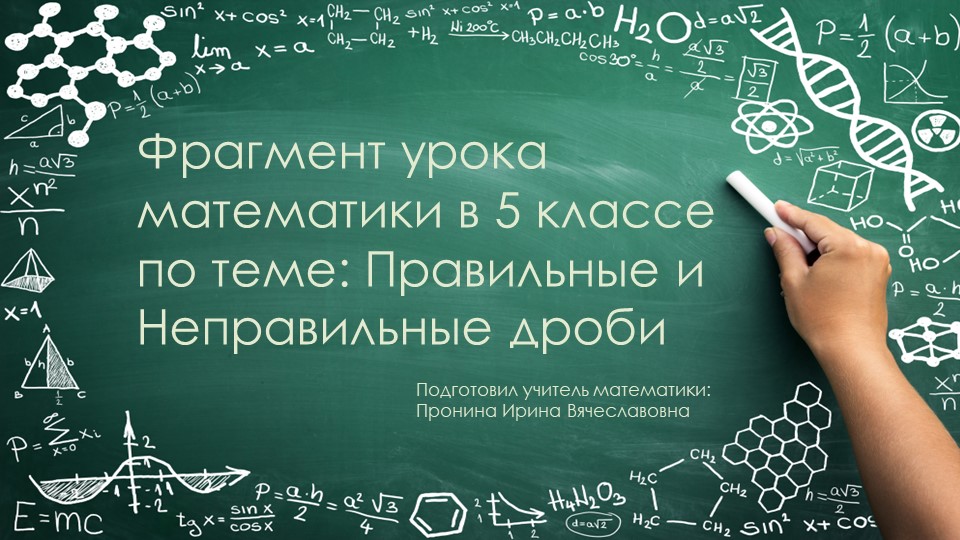 Фрагмент урока по математике на тему " Правильные и неправильные дроби" - Скачать школьные презентации PowerPoint бесплатно | Портал бесплатных презентаций school-present.com