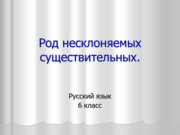 Презентация "Род несклоняемых существительных" - Скачать школьные презентации PowerPoint бесплатно | Портал бесплатных презентаций school-present.com
