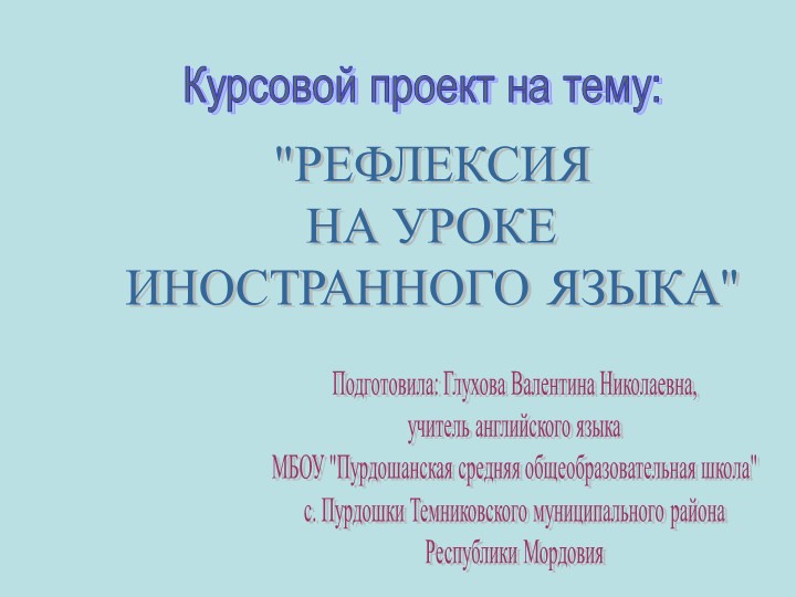 Презентация по теме: "Рефлексия на уроке английского языка" - Скачать школьные презентации PowerPoint бесплатно | Портал бесплатных презентаций school-present.com