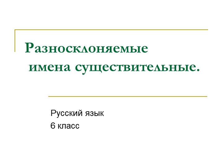 Презентация по русскому языку "Разносклоняемые существительные" - Скачать школьные презентации PowerPoint бесплатно | Портал бесплатных презентаций school-present.com