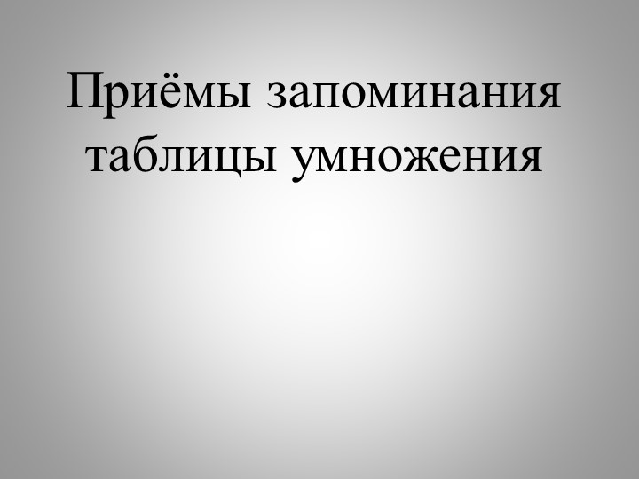 Презентация "Таблица умножения и простые способы ее запоминания" - Скачать школьные презентации PowerPoint бесплатно | Портал бесплатных презентаций school-present.com