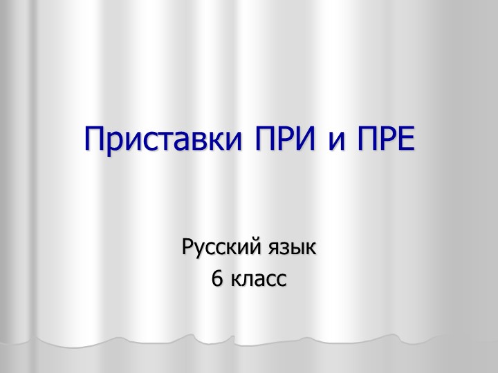 Презентация "Приставки ПРЕ и ПРИ" - Скачать школьные презентации PowerPoint бесплатно | Портал бесплатных презентаций school-present.com