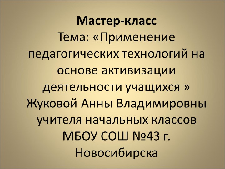 Презентация к мастер-классу "Тема: «Применение педагогических технологий на основе активизации деятельности учащихся » - Скачать школьные презентации PowerPoint бесплатно | Портал бесплатных презентаций school-present.com