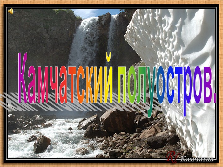 Презентация по географии Камчатка - Скачать школьные презентации PowerPoint бесплатно | Портал бесплатных презентаций school-present.com