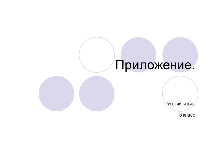 Презентация "Приложение 8 класс" - Скачать школьные презентации PowerPoint бесплатно | Портал бесплатных презентаций school-present.com