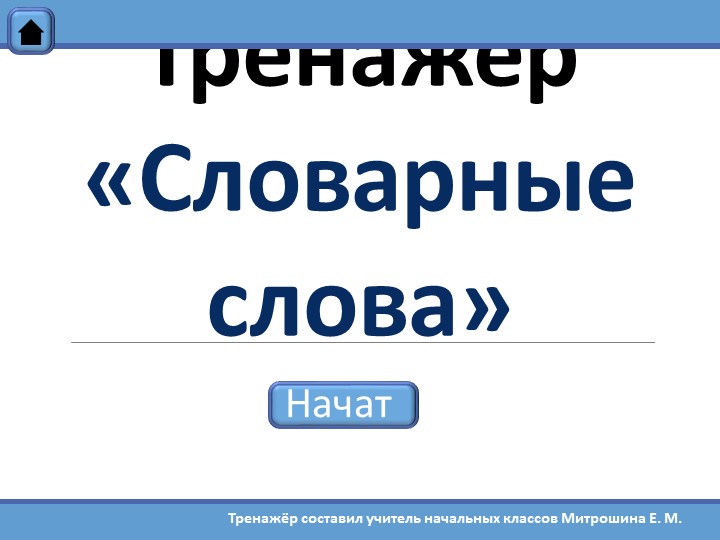Тренажёр по русскому языку "Словарные слова" (2 класс) - Скачать школьные презентации PowerPoint бесплатно | Портал бесплатных презентаций school-present.com