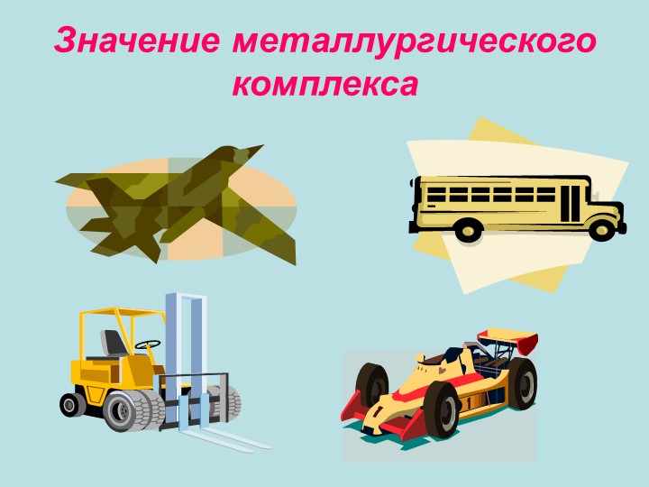 Презентация к уроку географии черная металлургия - Скачать школьные презентации PowerPoint бесплатно | Портал бесплатных презентаций school-present.com