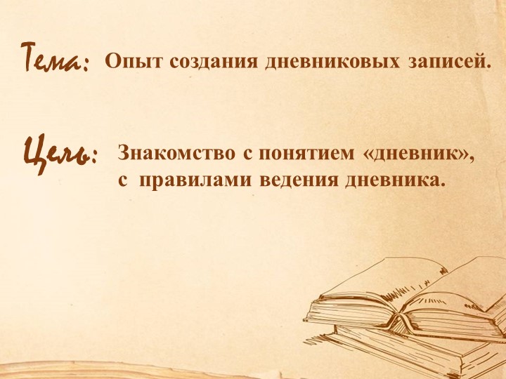 Презентация для занятия кружка "Лиернатура и развитие речи". Опыт создания дневниковых записей - Скачать школьные презентации PowerPoint бесплатно | Портал бесплатных презентаций school-present.com