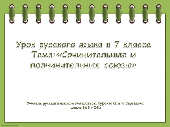 "Сочинительные и подчинительные союзы" - Скачать школьные презентации PowerPoint бесплатно | Портал бесплатных презентаций school-present.com