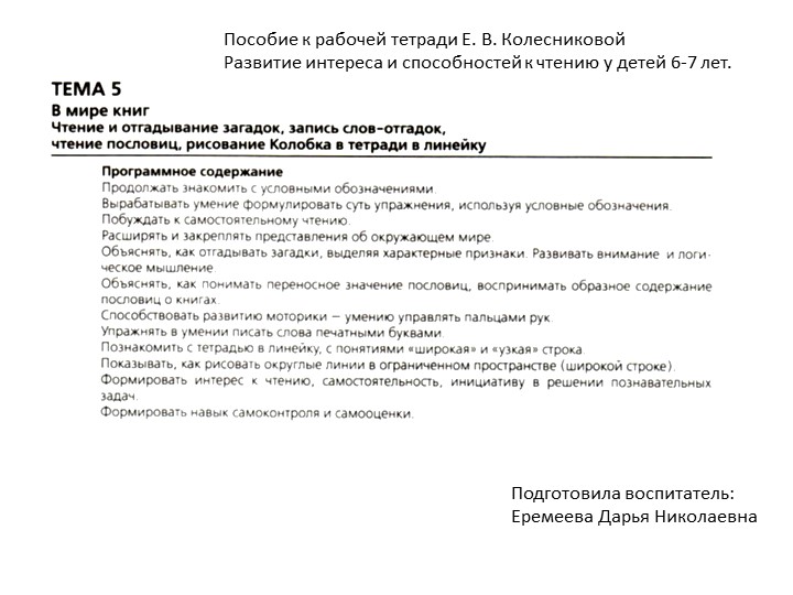 Тема №5 "В мире книг" Пособие к рабочей тетради Е. В. Колесниковой Развитие интереса и способностей к чтению у детей 6-7 лет. - Скачать школьные презентации PowerPoint бесплатно | Портал бесплатных презентаций school-present.com