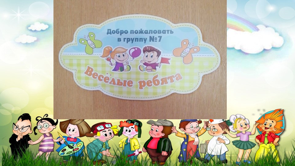 Презентация группы "Веселые ребята" - Скачать школьные презентации PowerPoint бесплатно | Портал бесплатных презентаций school-present.com