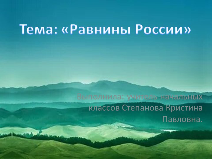Презентация Равнины России 4 класс окружающий мир - Скачать школьные презентации PowerPoint бесплатно | Портал бесплатных презентаций school-present.com