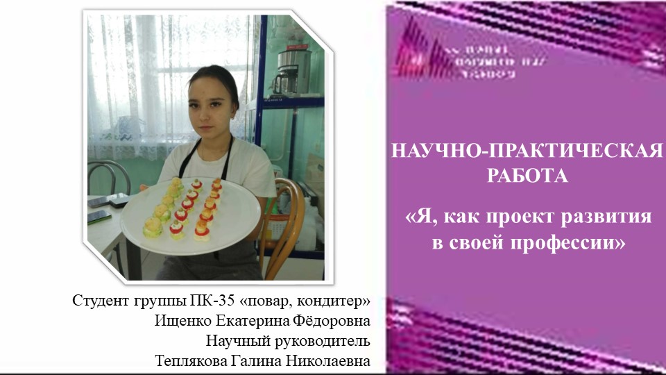 Научно-практическая работа "Я, как проект развития в своей профессии" - Скачать школьные презентации PowerPoint бесплатно | Портал бесплатных презентаций school-present.com