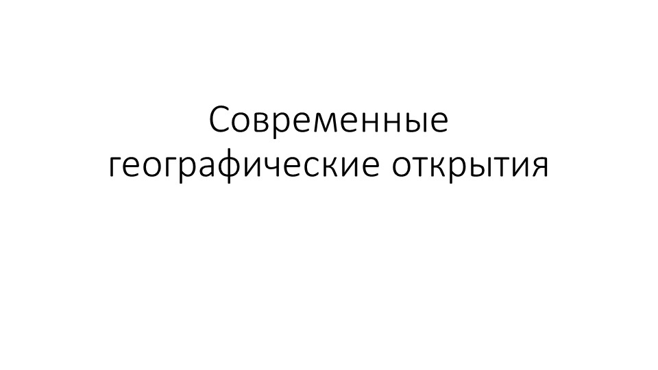 Презентация по географии "Современные географические исследования" (5 класс) - Скачать школьные презентации PowerPoint бесплатно | Портал бесплатных презентаций school-present.com