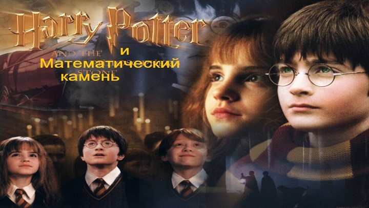Презентация к уроку математики "Гарри Поттер и математический камень", 6 класс - Скачать школьные презентации PowerPoint бесплатно | Портал бесплатных презентаций school-present.com