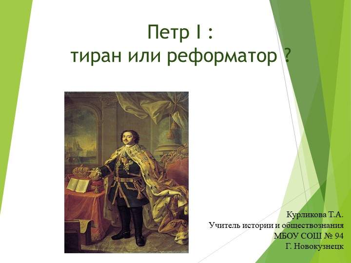 Петр 1: тиран или реформатор - Скачать школьные презентации PowerPoint бесплатно | Портал бесплатных презентаций school-present.com